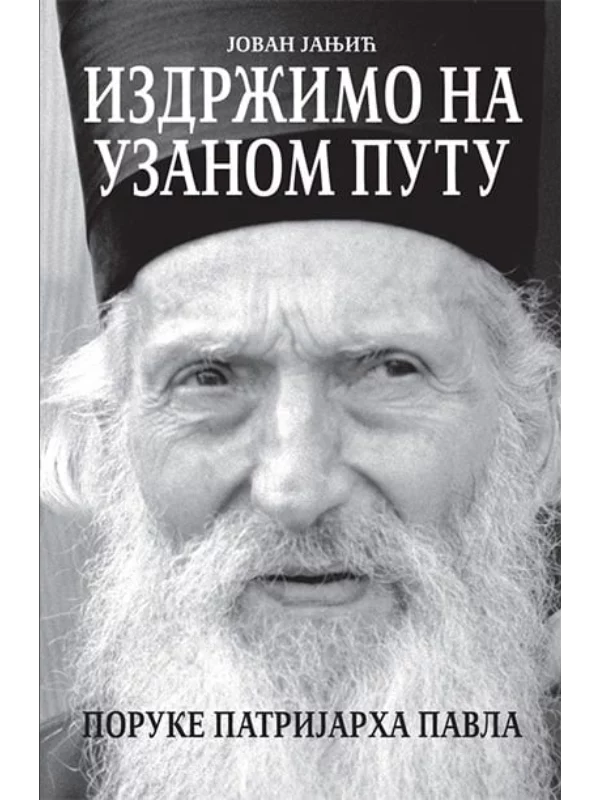 Izdržimo na uzanom putu 1