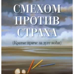 Smehom protiv straha