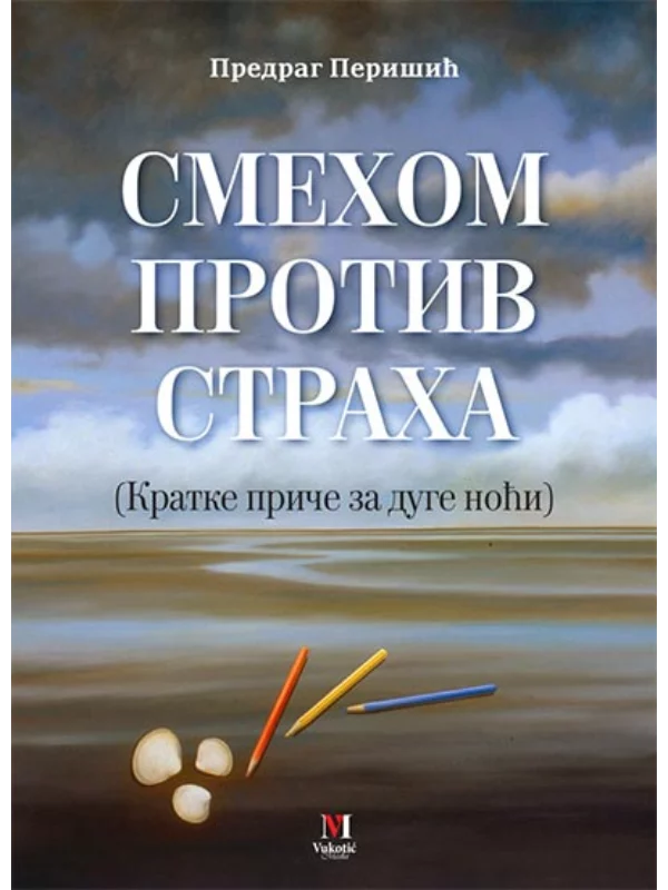 Smehom protiv straha 1