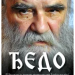 Đedo (šta nam je značio mitropolit Amfilohije)