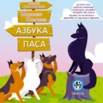 Azbuka pasa