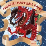 Kineske narodne bajke