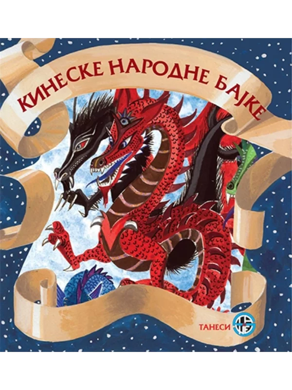 Kineske narodne bajke 1