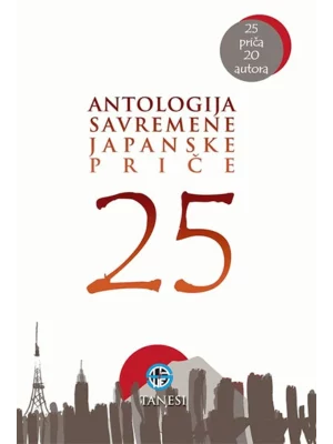 25 - antologija savremene japanske priče