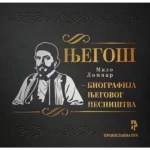 Njegoš: biografija njegovog pesništva