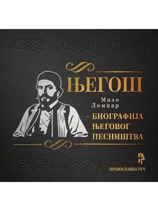 Njegoš: biografija njegovog pesništva 1