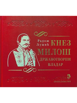Knez Miloš državotvorni vladar