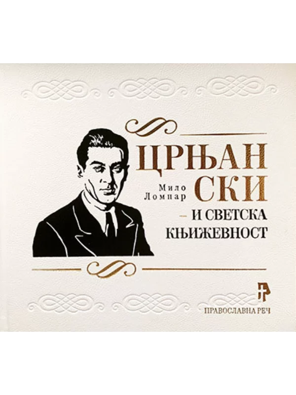 Crnjanski i svetska književnost 1