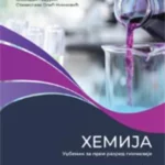 Hemija 1 - udžbenik za 1. razred gimnazije opšteg i prirodno-matematičkog smera