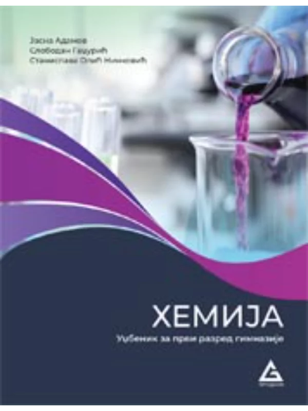 Hemija 1 - udžbenik za 1. razred gimnazije opšteg i prirodno-matematičkog smera - Image 1