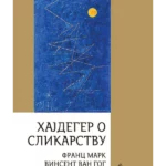 Hajdeger o slikarstvu