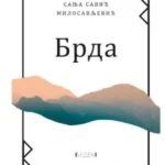 Brda - Bedem knjige