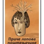 Priče lopova poštenjačine - Bedem knjige