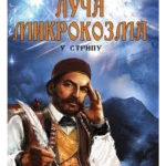 Luča mikrokozma u stripu
