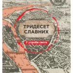 Trideset slavnih: I utrobi sveta