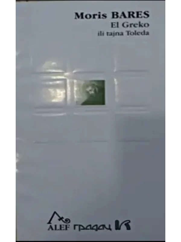 El Greko ili tajna Toleda 1