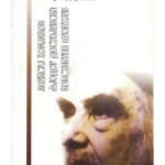 Homjakov, Dostojevski, Leontjev