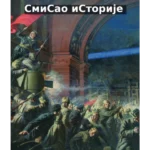Smisao istorije
