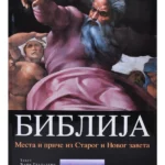 Biblija : Mesta i priče iz starog i novog zaveta