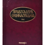 Pravoslavna enciklopedija