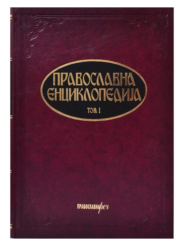 Pravoslavna enciklopedija 1