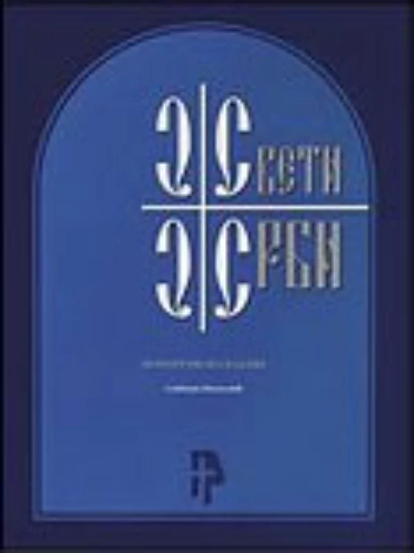 Sveti Srbi 1