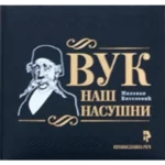 Vuk naš nasušni