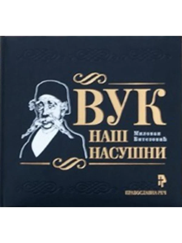 Vuk naš nasušni 1