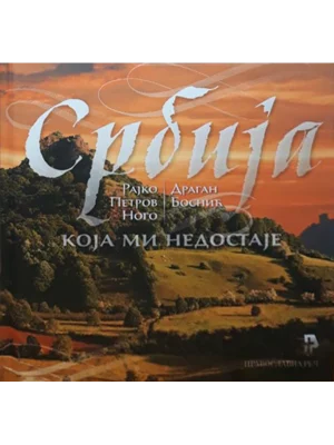 Srbija koja mi nedostaje