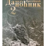 Danonoćnik 2