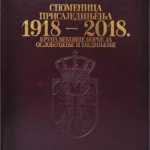 Spomenica prisajedinjenja 1918-2018.