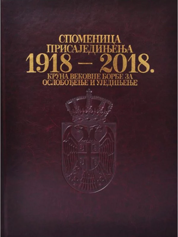 Spomenica prisajedinjenja 1918-2018. 1