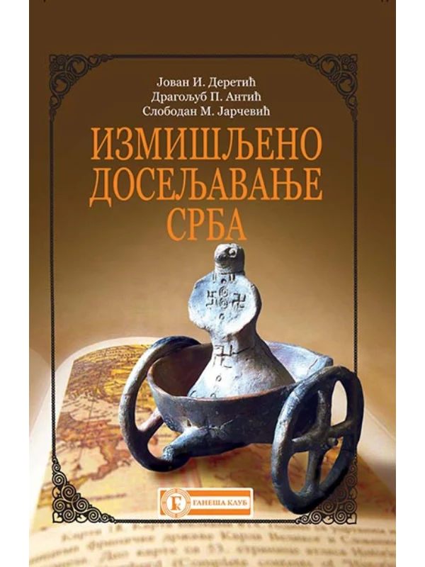 Izmišljeno doseljavanje Srba 1