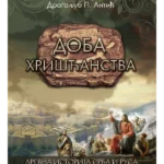Doba hrišćanstva