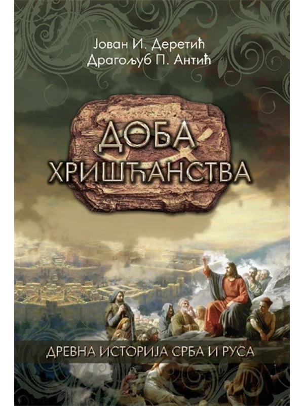 Doba hrišćanstva 1