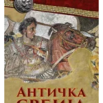Antička Srbija