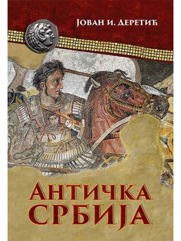 Antička Srbija 1