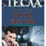 Tesla: moji izumi