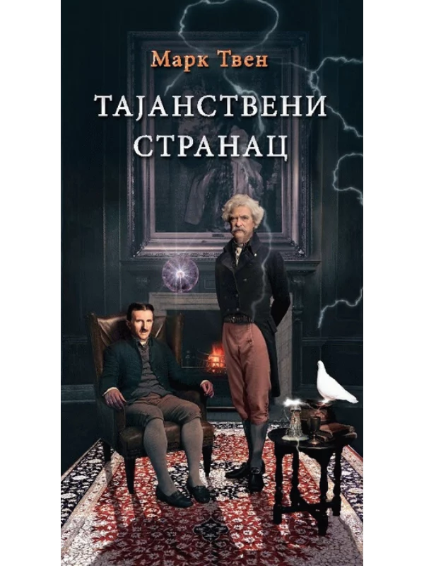 Tajanstveni stranac 1