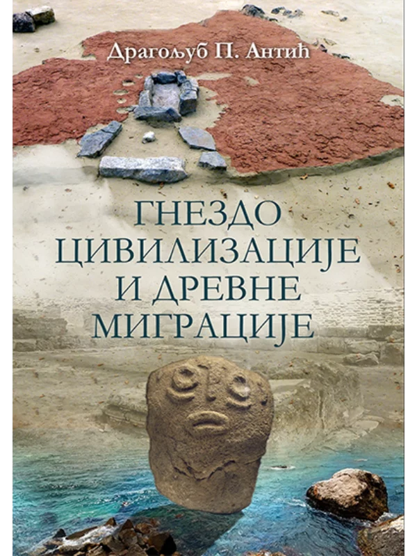 Gnezdo civilizacije i drevne migracije 1