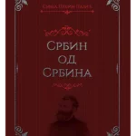 Srbin od Srbina