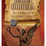 Naša pobeda: za sadašnjost i budućnost Srbije