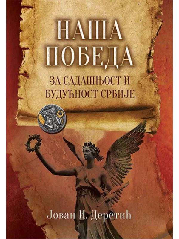 Naša pobeda: za sadašnjost i budućnost Srbije 1