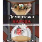 Demontaža naroda