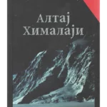 Altaj Himalaji