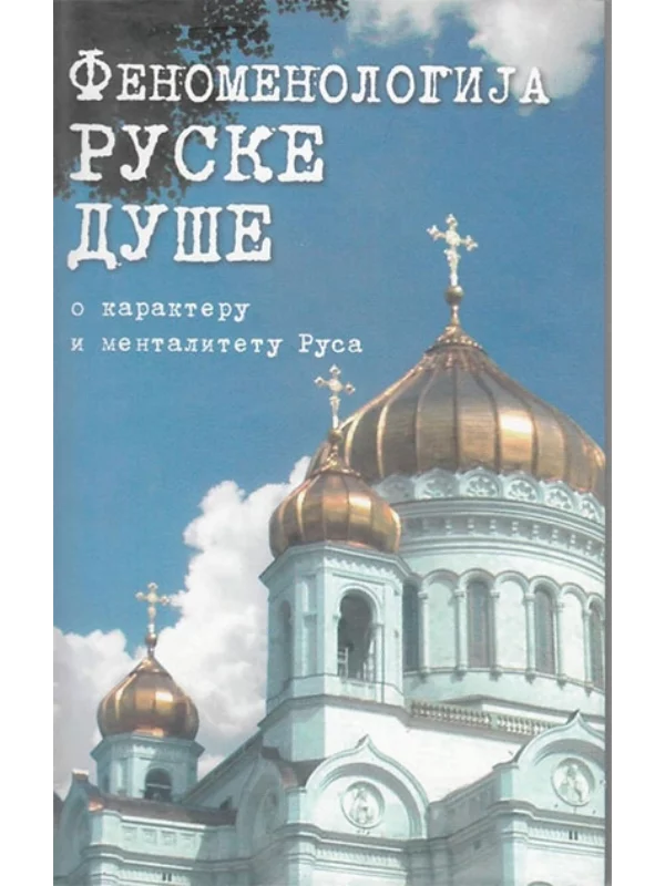 Fenomenologija ruske duše - Image 1