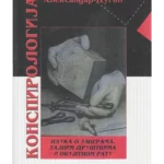 Konspirologija