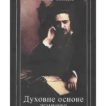 Duhovne osnove života