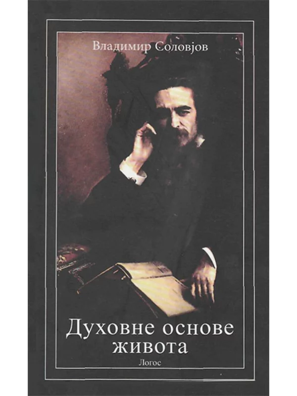 Duhovne osnove života - Image 1