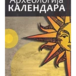 Arheologija kalendara